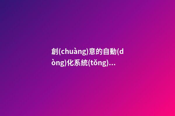 創(chuàng)意的自動(dòng)化系統(tǒng)公司名字大全集 參考這批好名